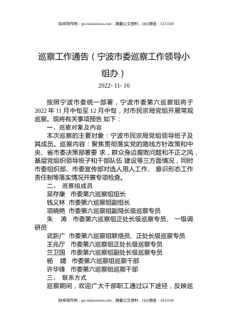巡察工作通告（宁波市委巡察工作领导小组办）
