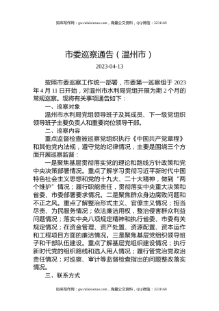 市委巡察通告（温州市）