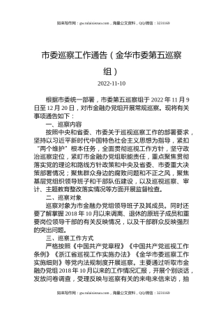 市委巡察工作通告（金华市委第五巡察组）
