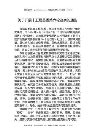 关于开展十五届县委第六轮巡察的通告