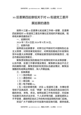 xx区委第四巡察组关于对xx街道党工委开展巡察的通告