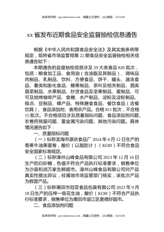 xx省发布近期食品安全监督抽检信息通告