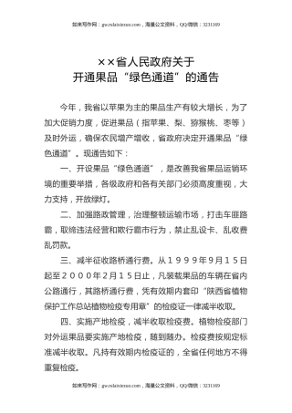 ××省人民政府关于开通果品“绿色通道”的通告