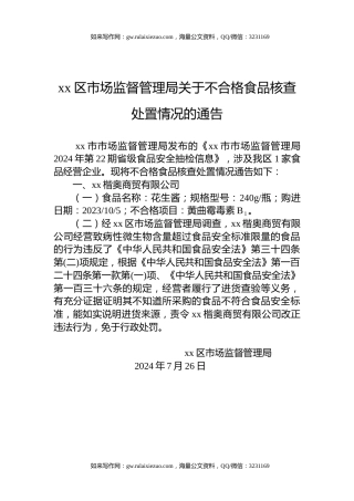 xx区市场监督管理局关于不合格食品核查处置情况的通告