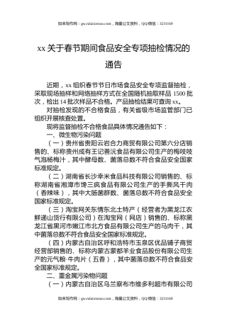 xx关于春节期间食品安全专项抽检情况的通告