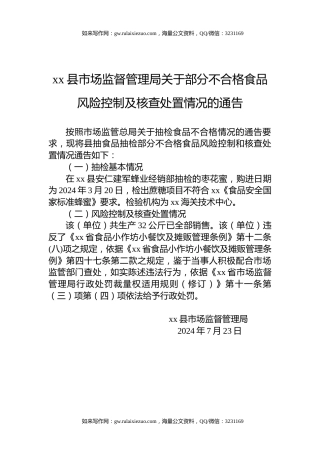 xx县市场监督管理局关于部分不合格食品风险控制及核查处置情况的通告