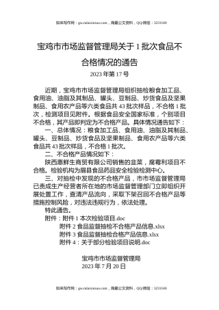 宝鸡市市场监督管理局关于1批次食品不合格情况的通告