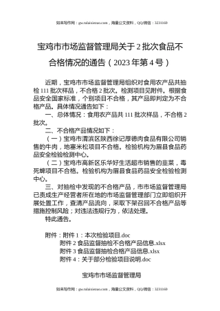 宝鸡市市场监督管理局关于2批次食品不合格情况的通告（2023年第4号）