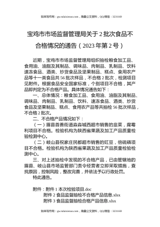 宝鸡市市场监督管理局关于2批次食品不合格情况的通告（2023年第2号）