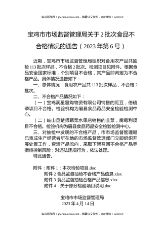 宝鸡市市场监督管理局关于2批次食品不合格情况的通告（2023年第6号）