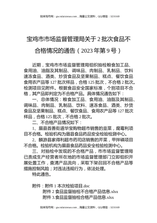 宝鸡市市场监督管理局关于2批次食品不合格情况的通告（2023年第9号）