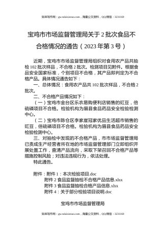 宝鸡市市场监督管理局关于2批次食品不合格情况的通告（2023年第3号）