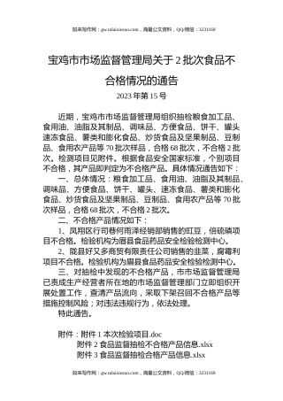 宝鸡市市场监督管理局关于2批次食品不合格情况的通告