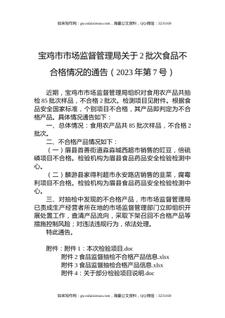 宝鸡市市场监督管理局关于2批次食品不合格情况的通告（2023年第7号）