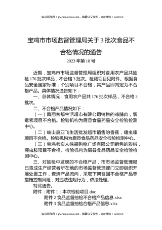 宝鸡市市场监督管理局关于3批次食品不合格情况的通告