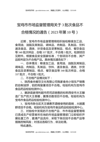 宝鸡市市场监督管理局关于3批次食品不合格情况的通告（2023年第10号）