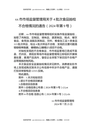 xx市市场监督管理局关于4批次食品抽检不合格情况的通告（2024年第9号）