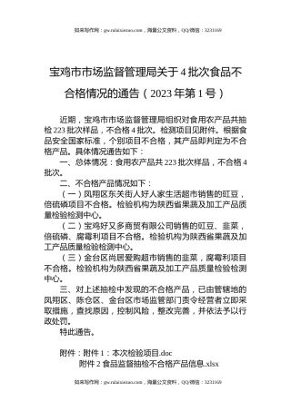 宝鸡市市场监督管理局关于4批次食品不合格情况的通告（2023年第1号）