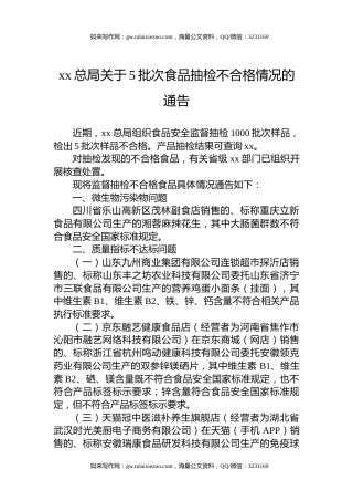 xx总局关于5批次食品抽检不合格情况的通告