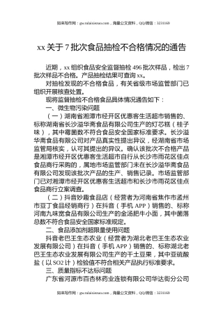 xx关于7批次食品抽检不合格情况的通告