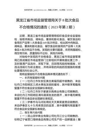 黑龙江省市场监督管理局关于8批次食品不合格情况的通告（2023年第2期）