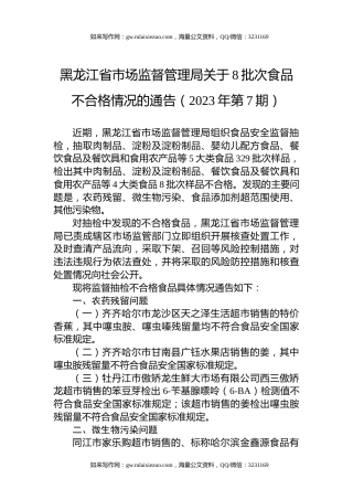 黑龙江省市场监督管理局关于8批次食品不合格情况的通告（2023年第7期）