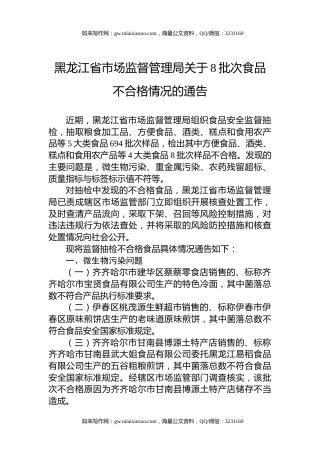 黑龙江省市场监督管理局关于8批次食品不合格情况的通告