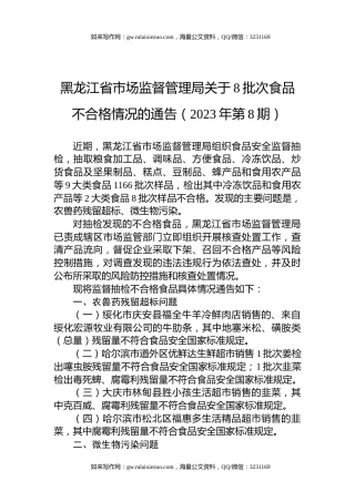 黑龙江省市场监督管理局关于8批次食品不合格情况的通告（2023年第8期）