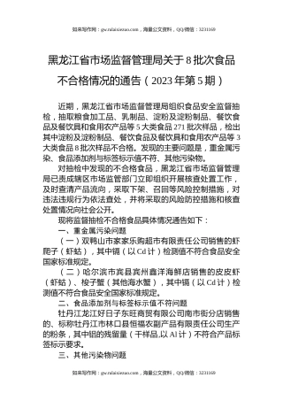 黑龙江省市场监督管理局关于8批次食品不合格情况的通告（2023年第5期）