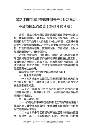 黑龙江省市场监督管理局关于9批次食品不合格情况的通告（2023年第4期）