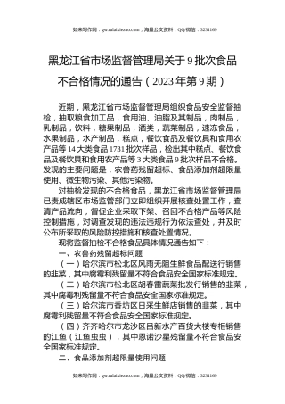 黑龙江省市场监督管理局关于9批次食品不合格情况的通告（2023年第9期）