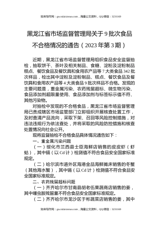黑龙江省市场监督管理局关于9批次食品不合格情况的通告（2023年第3期）