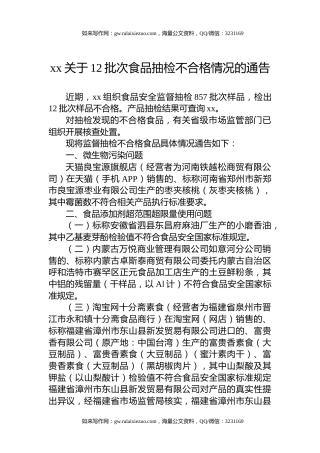 xx关于12批次食品抽检不合格情况的通告
