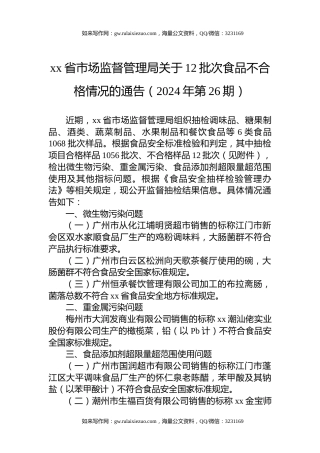 xx省市场监督管理局关于12批次食品不合格情况的通告（2024年第26期）