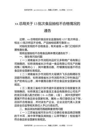 xx总局关于13批次食品抽检不合格情况的通告