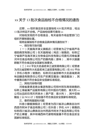 xx关于13批次食品抽检不合格情况的通告