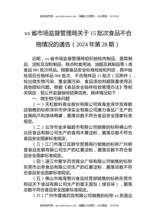 xx省市场监督管理局关于15批次食品不合格情况的通告（2024年第28期）