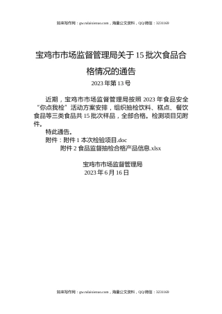 宝鸡市市场监督管理局关于15批次食品合格情况的通告