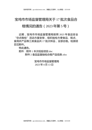 宝鸡市市场监督管理局关于17批次食品合格情况的通告（2023年第5号）