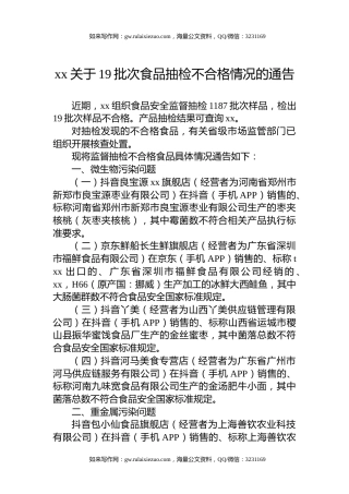 xx关于19批次食品抽检不合格情况的通告