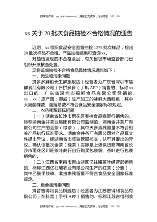 xx关于20批次食品抽检不合格情况的通告