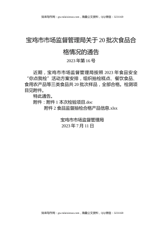 宝鸡市市场监督管理局关于20批次食品合格情况的通告