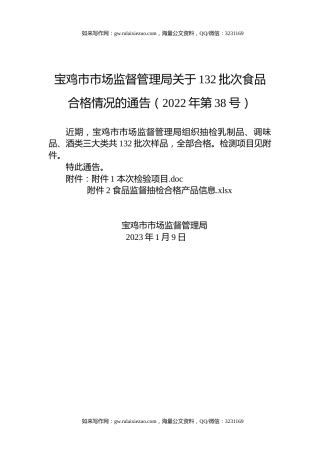 宝鸡市市场监督管理局关于132批次食品合格情况的通告（2022年第38号）