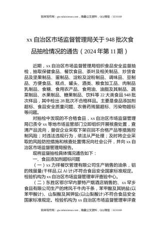 xx自治区市场监督管理局关于948批次食品抽检情况的通告（2024年第11期）