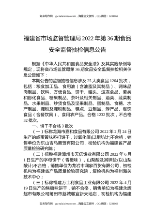 福建省市场监督管理局2022年第36期食品安全监督抽检信息公告