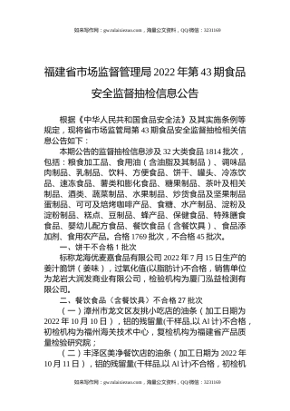 福建省市场监督管理局2022年第43期食品安全监督抽检信息公告