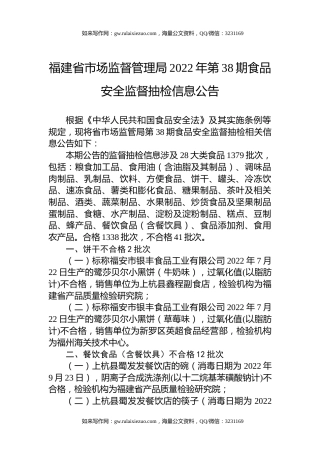 福建省市场监督管理局2022年第38期食品安全监督抽检信息公告