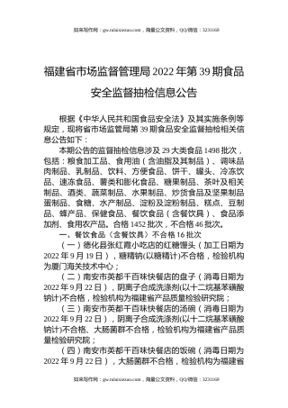 福建省市场监督管理局2022年第39期食品安全监督抽检信息公告