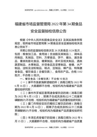 福建省市场监督管理局2022年第34期食品安全监督抽检信息公告