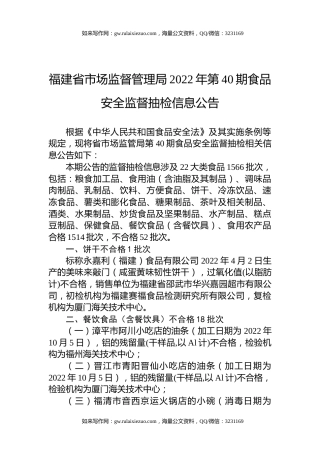 福建省市场监督管理局2022年第40期食品安全监督抽检信息公告